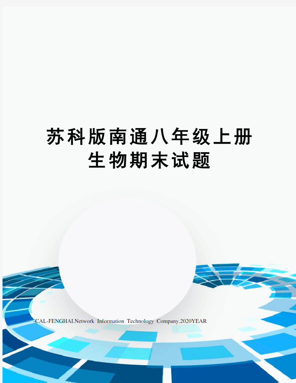 苏科版南通八年级上册生物期末试题