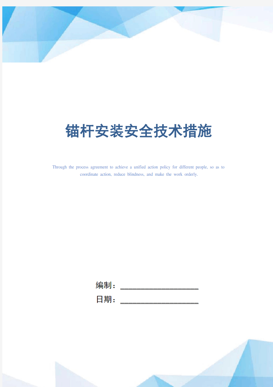 锚杆安装安全技术措施