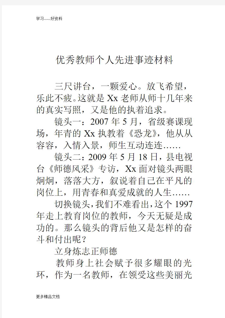 优秀教师个人先进事迹材料汇编