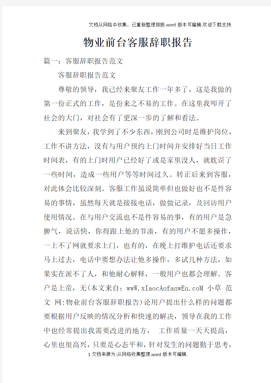 物业前台客服辞职报告doc