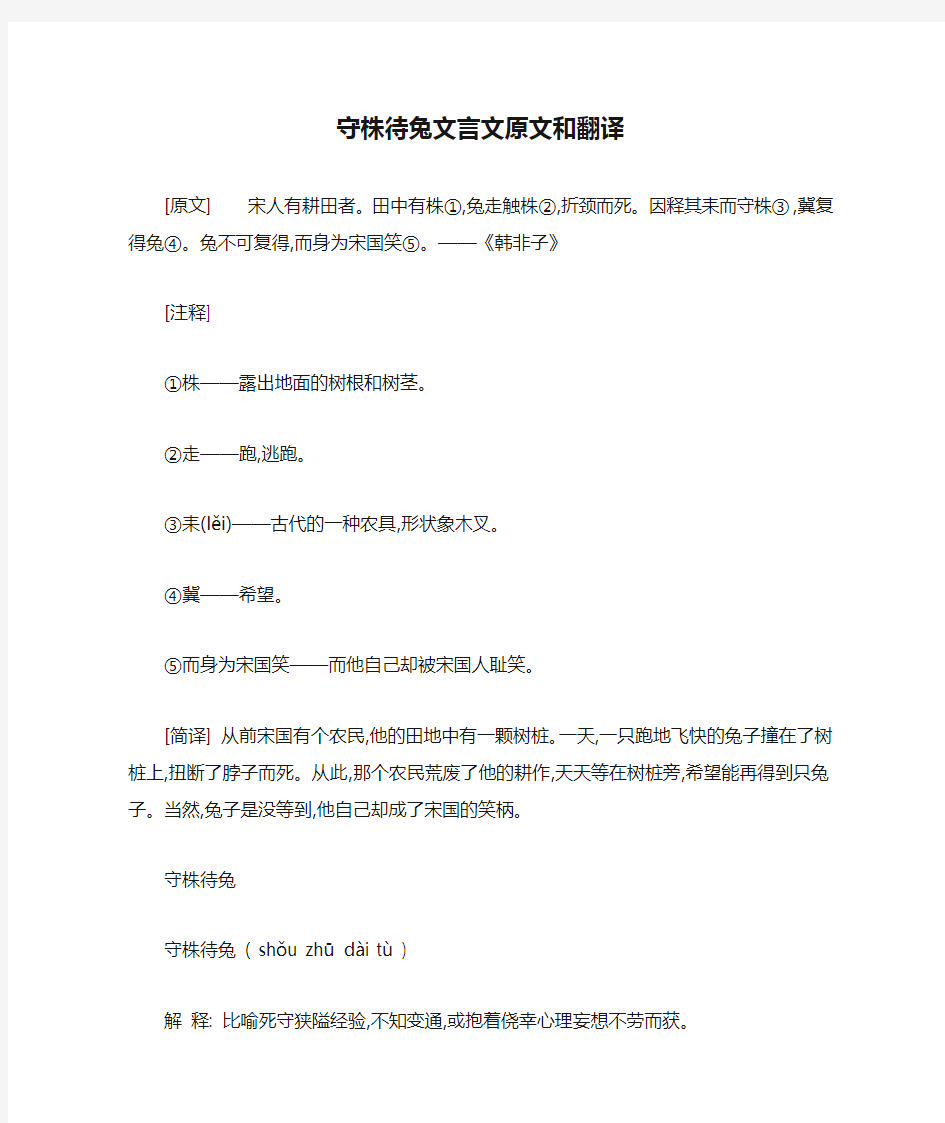 守株待兔文言文原文和翻译