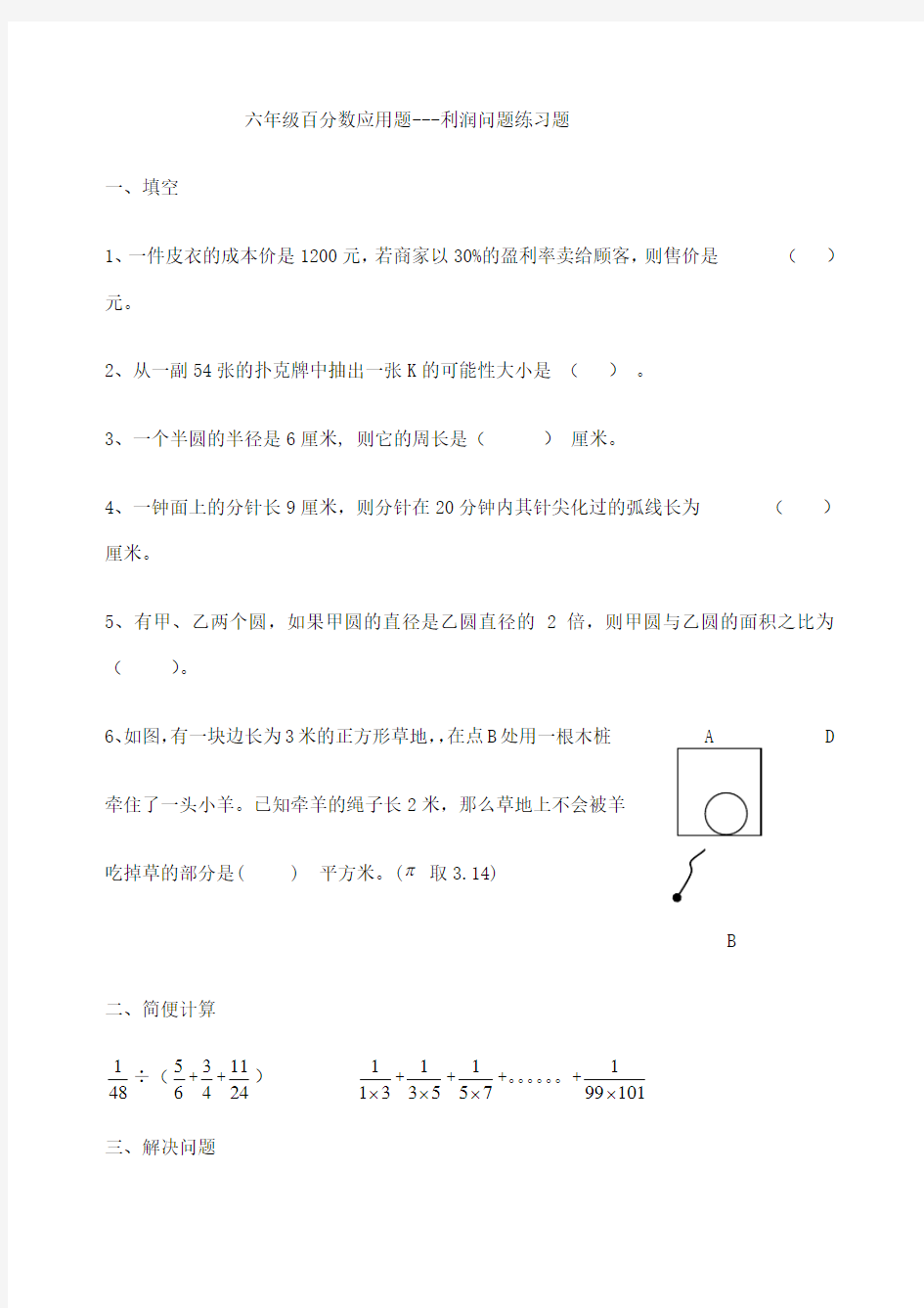 六年级百分数应用题利润问题练习题