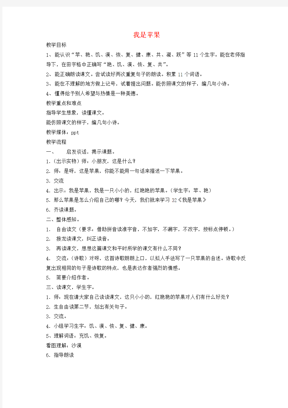 二年级语文下册 我是苹果教案 沪教版