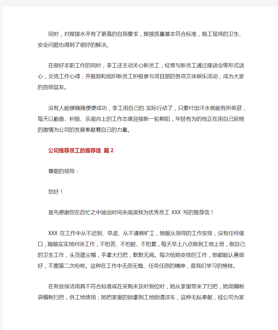 关于公司推荐员工的推荐信范文5篇