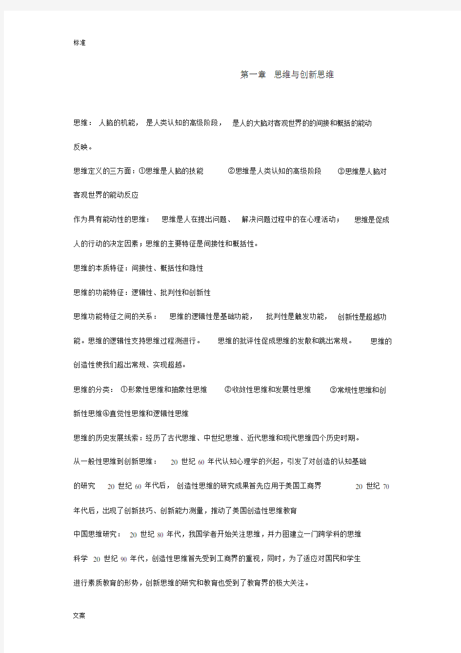 创新思维理论及方法总结地笔记记录及重点总结学习材料.doc