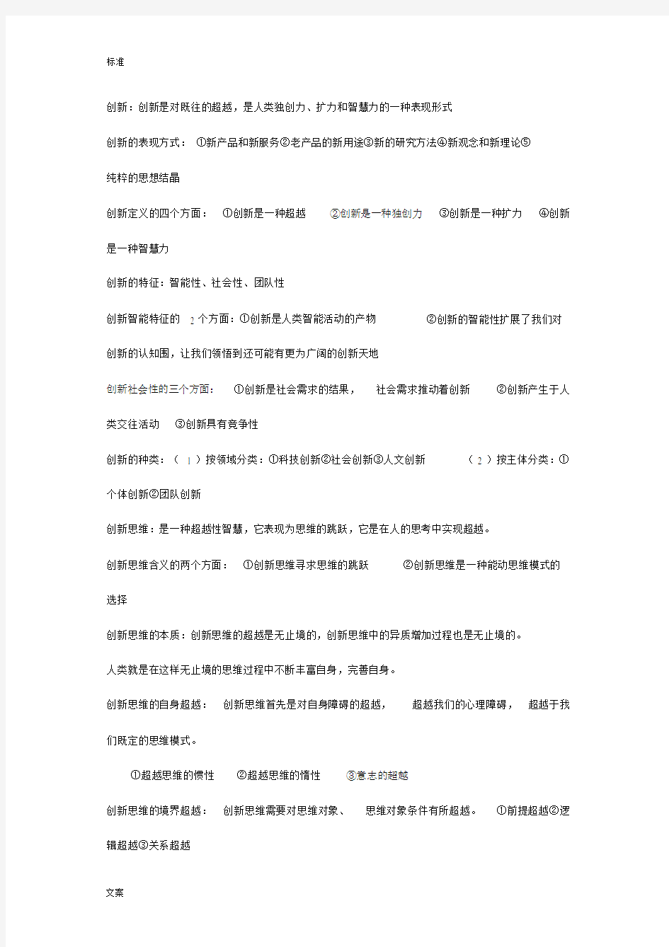 创新思维理论及方法总结地笔记记录及重点总结学习材料.doc