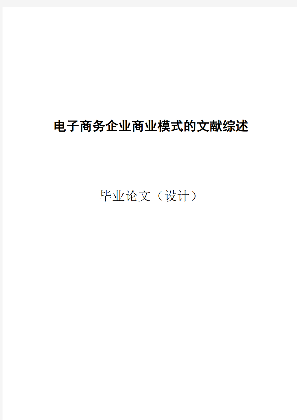 毕业设计_电子商务企业商业模式的文献综述