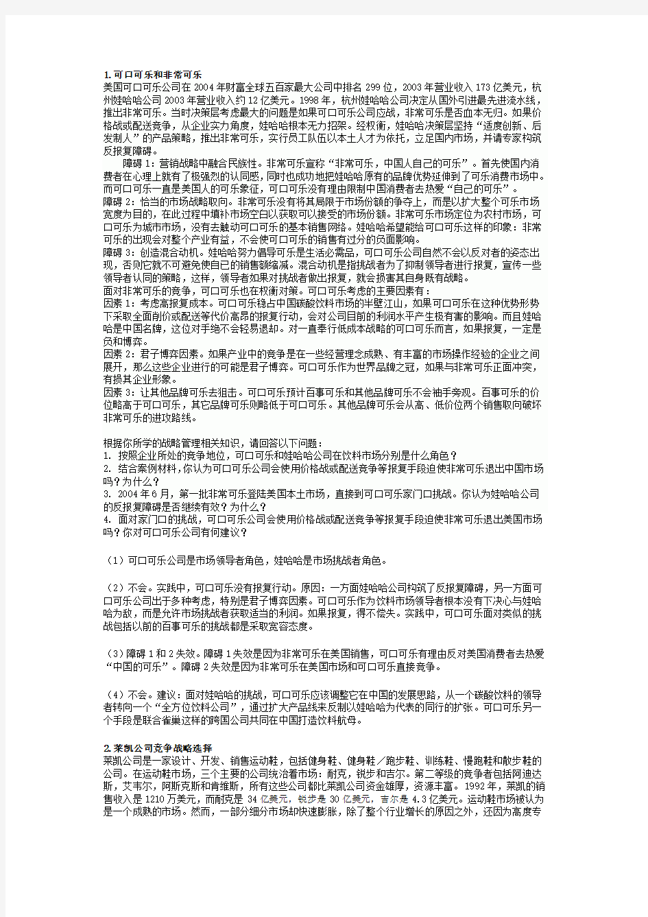 企业战略管理案例分析