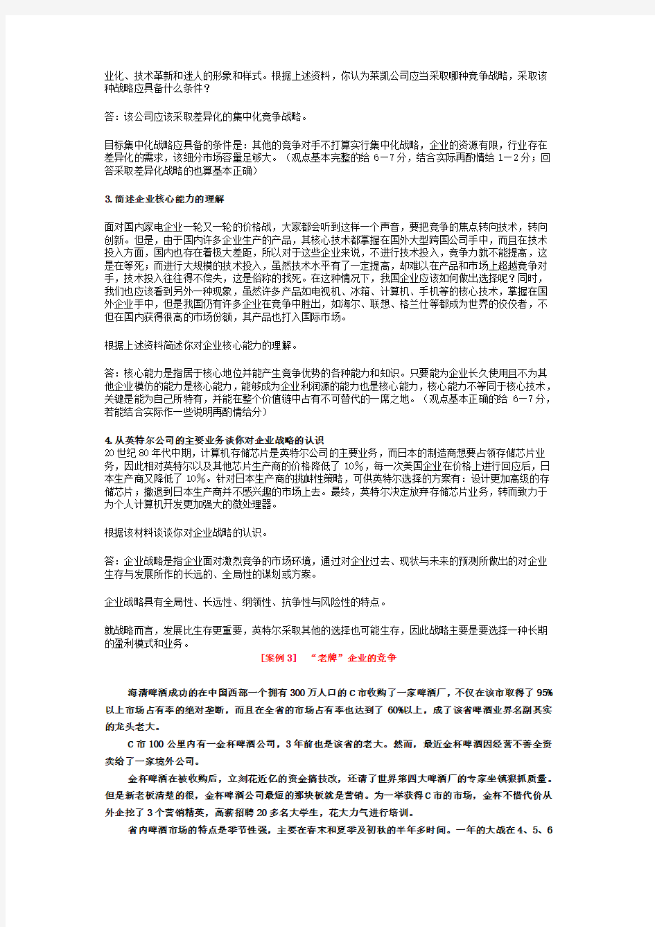 企业战略管理案例分析