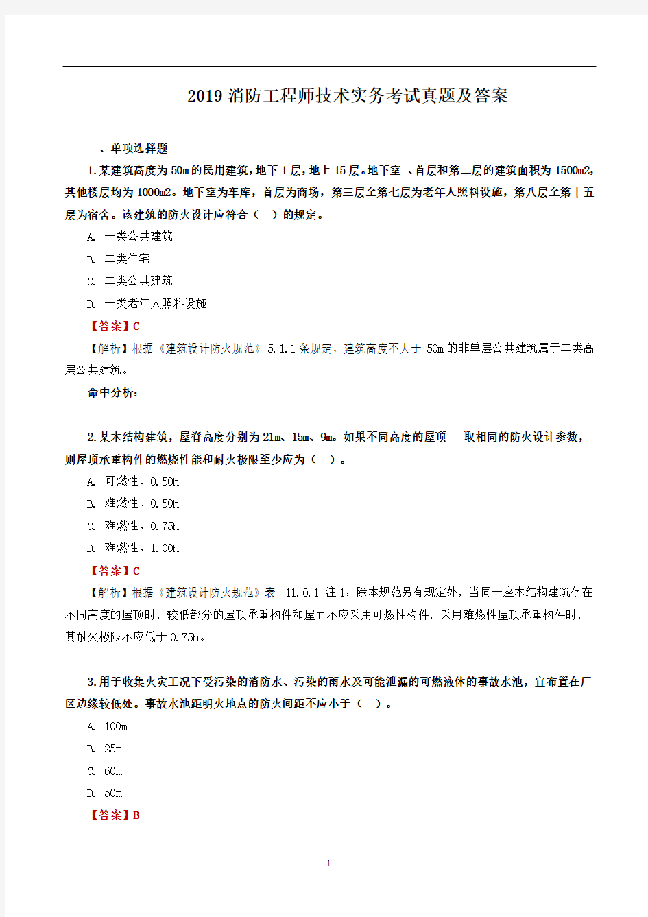 2019消防工程师技术实务考试真题及答案