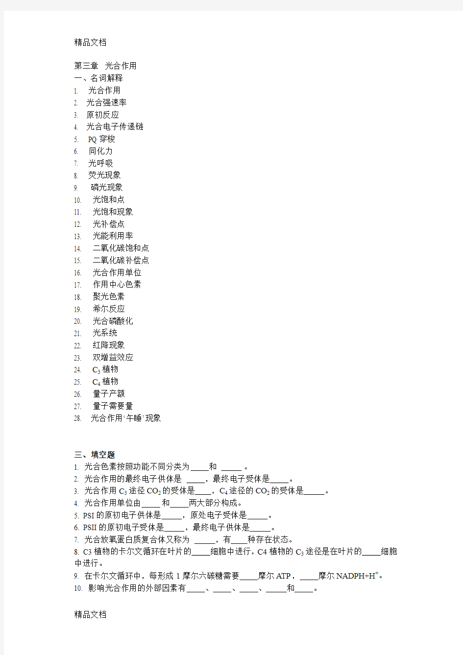 最新第三章--光合作用习题及答案