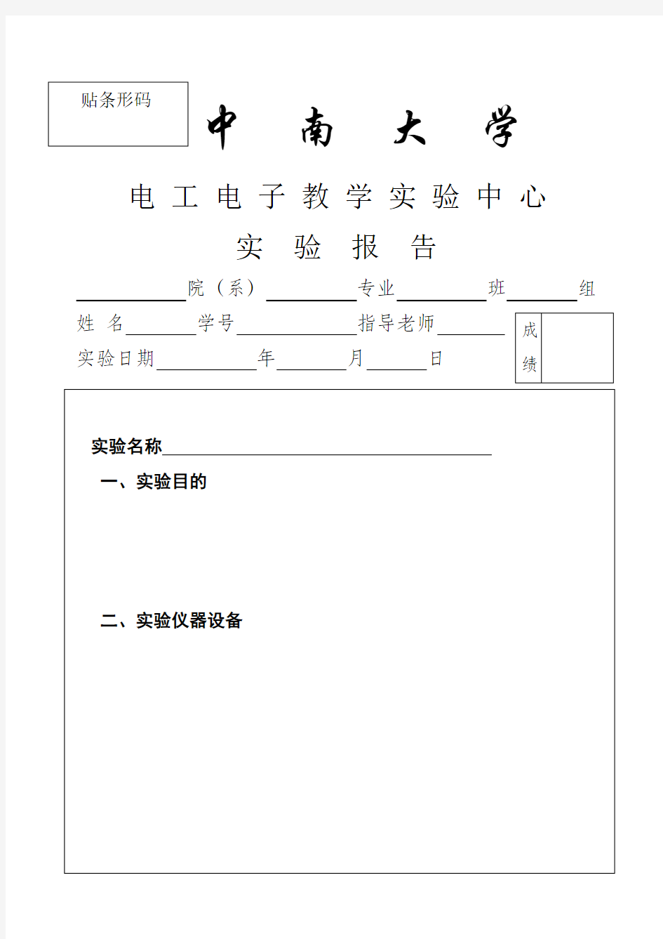 中南大学电工电子实验报告模板