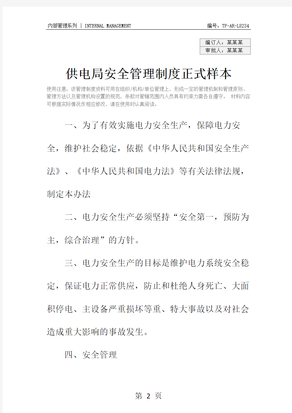 供电局安全管理制度正式样本