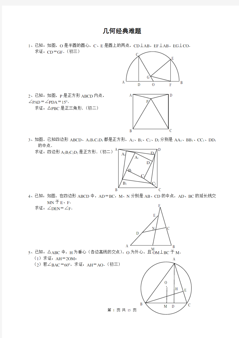 初中数学几何题(超难)及答案分析