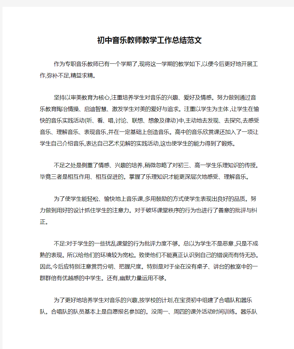 2020年初中音乐教师教学工作总结范文