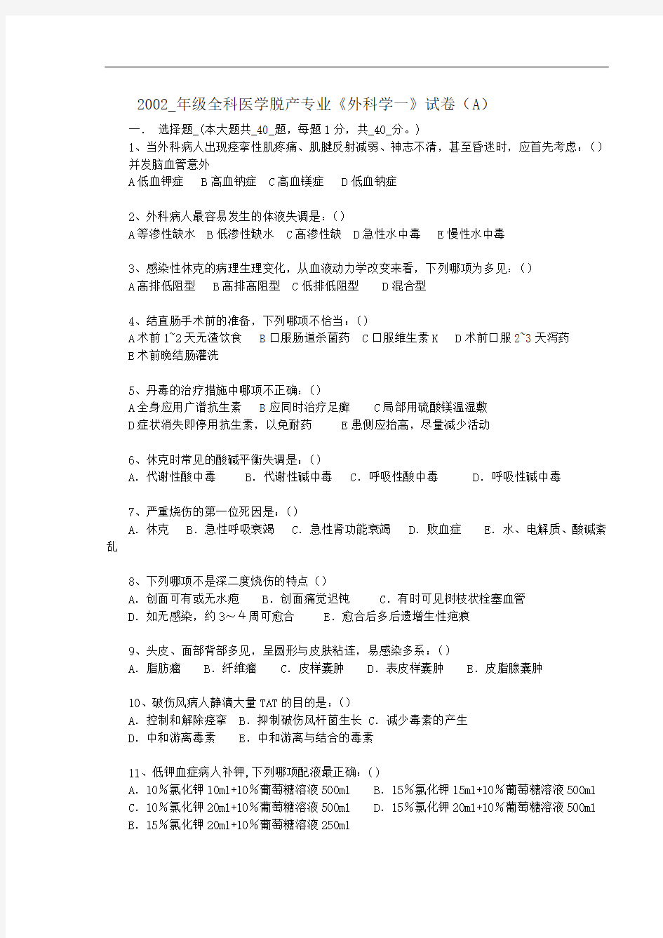 临床外科学试题参考