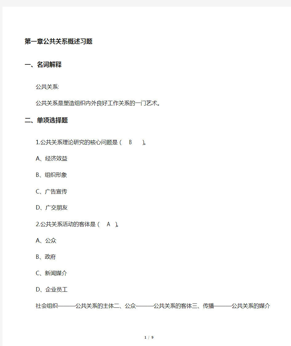 1第一章 公共关系概述习题