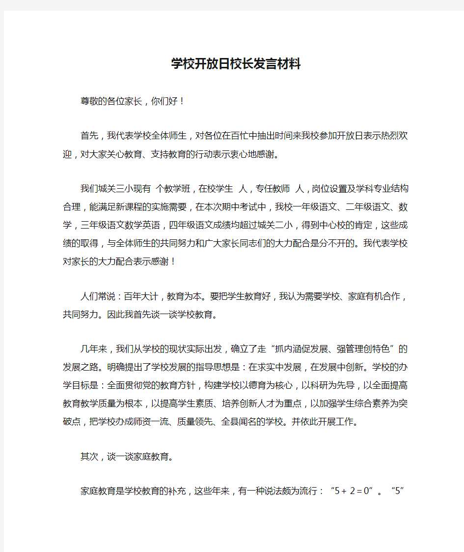 学校开放日校长发言材料