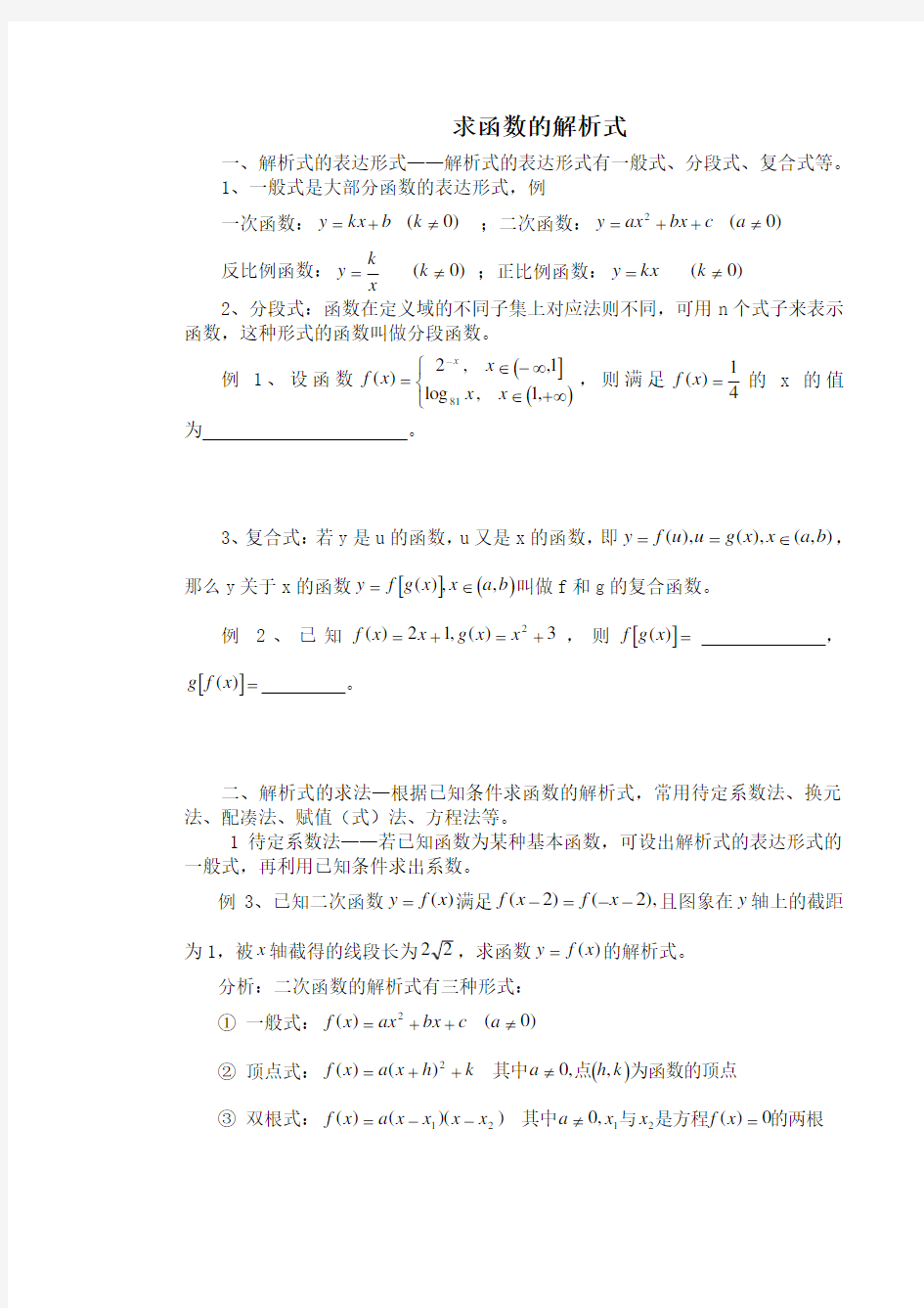 高一数学函数解析式求法练习题