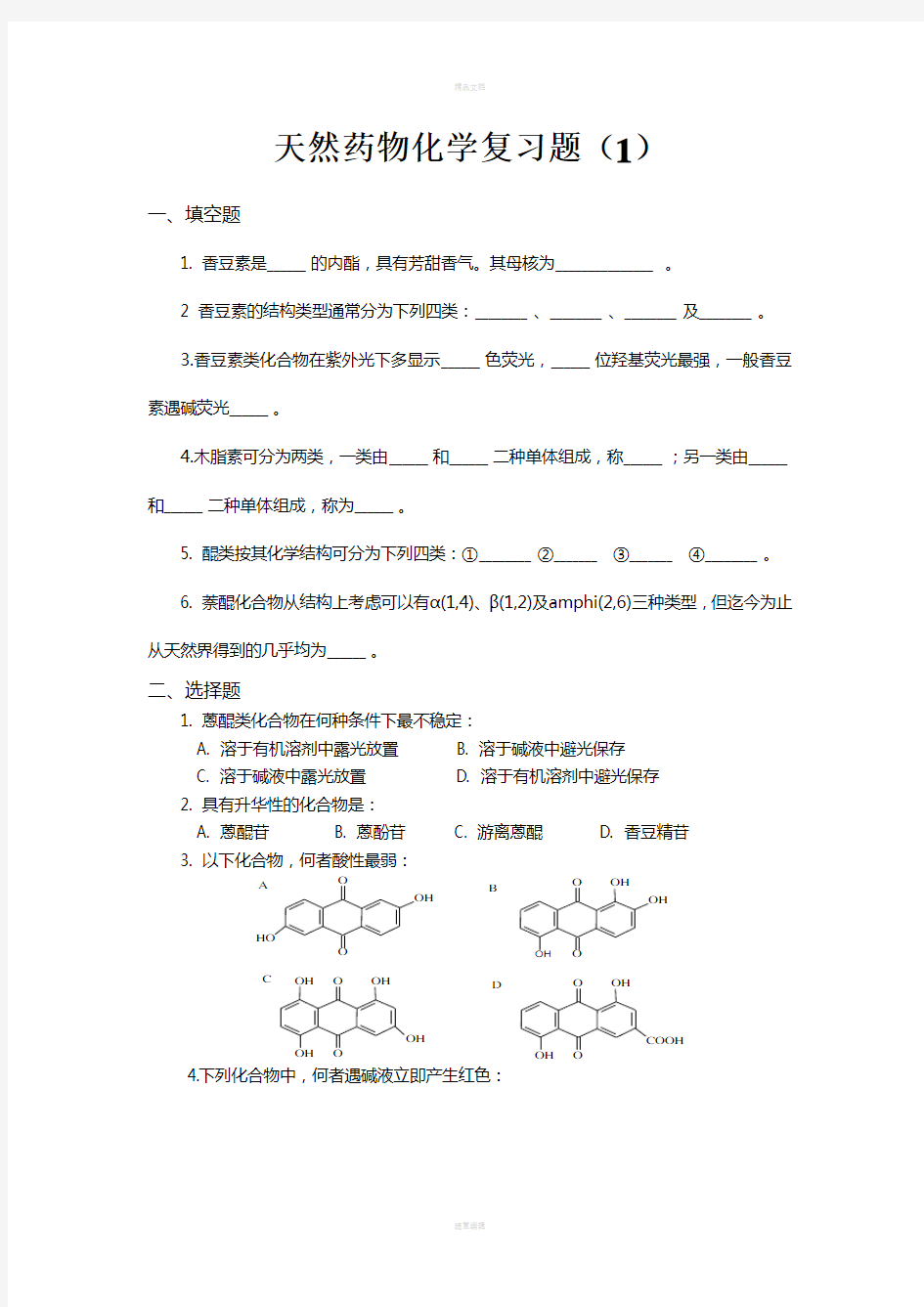 天然药物化学复习题