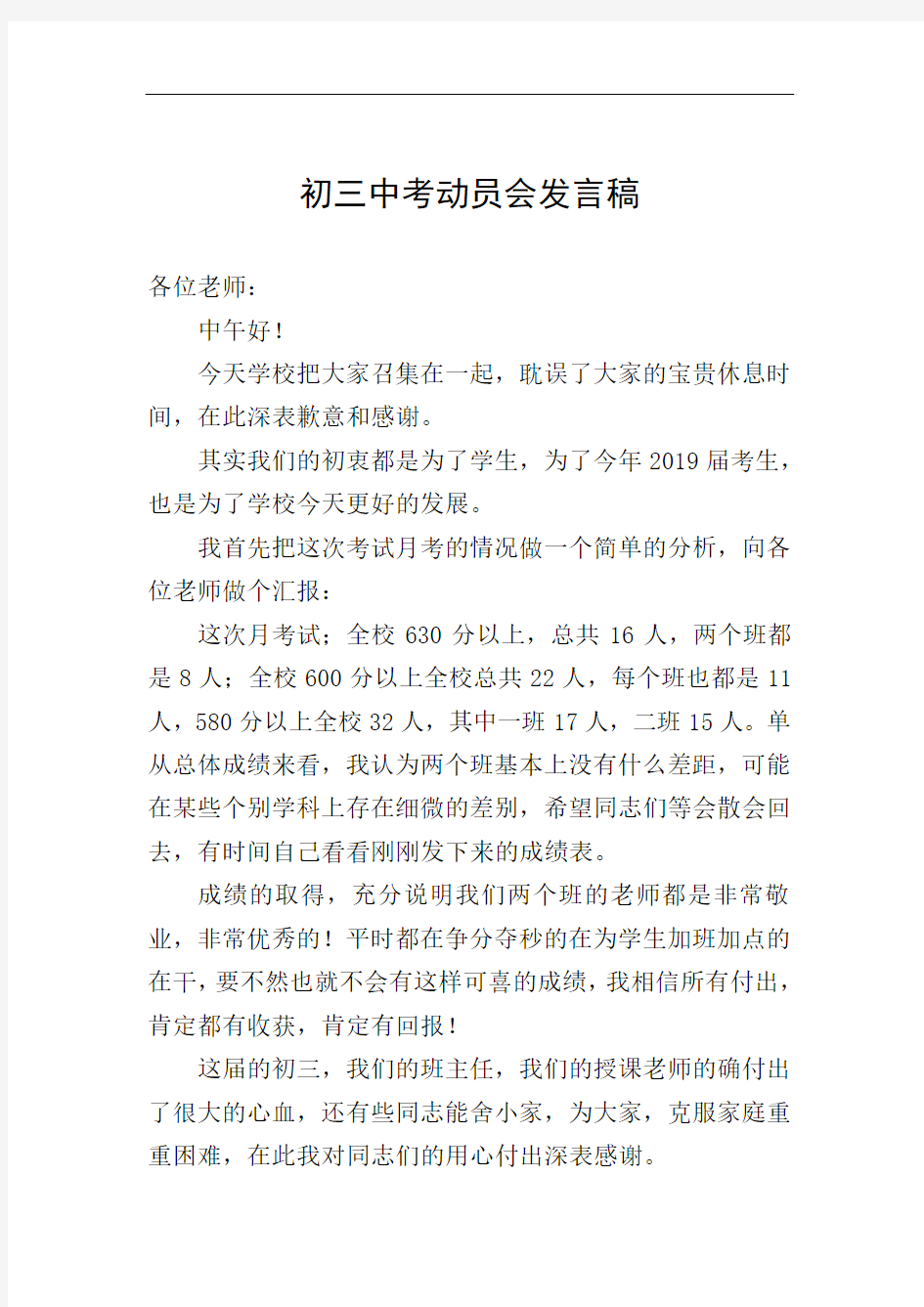 初三中考动员会发言稿