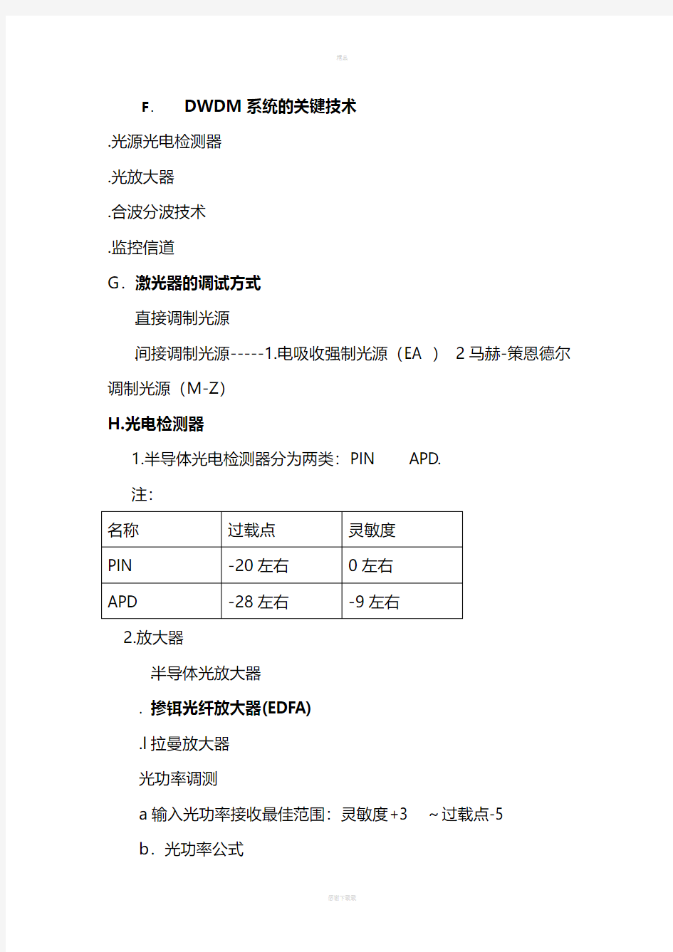 波分知识相关总结