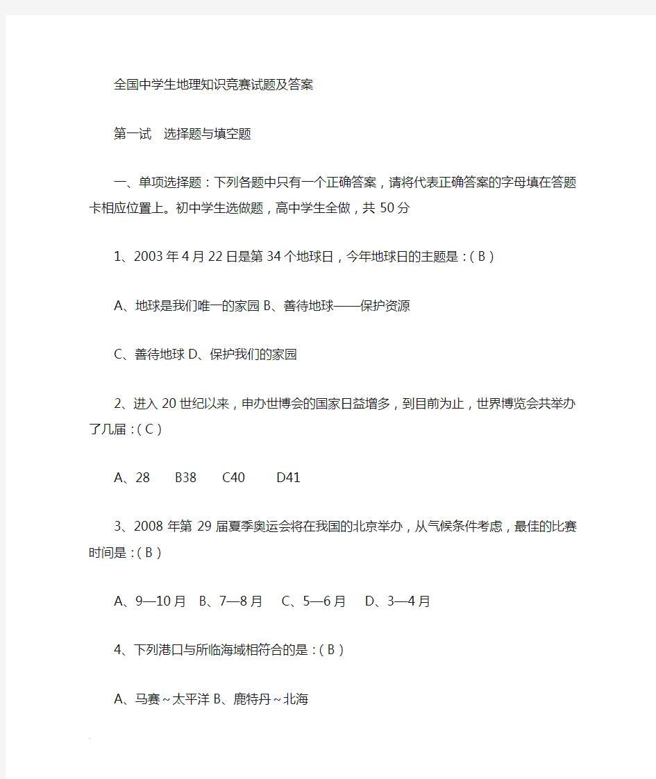 全国地理知识竞赛试题与答案