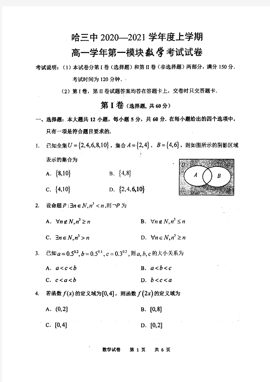 黑龙江省哈三中2020-2021学年度上学期高一数学第一模块考试