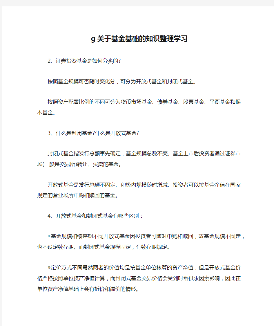 g关于基金基础的知识整理学习