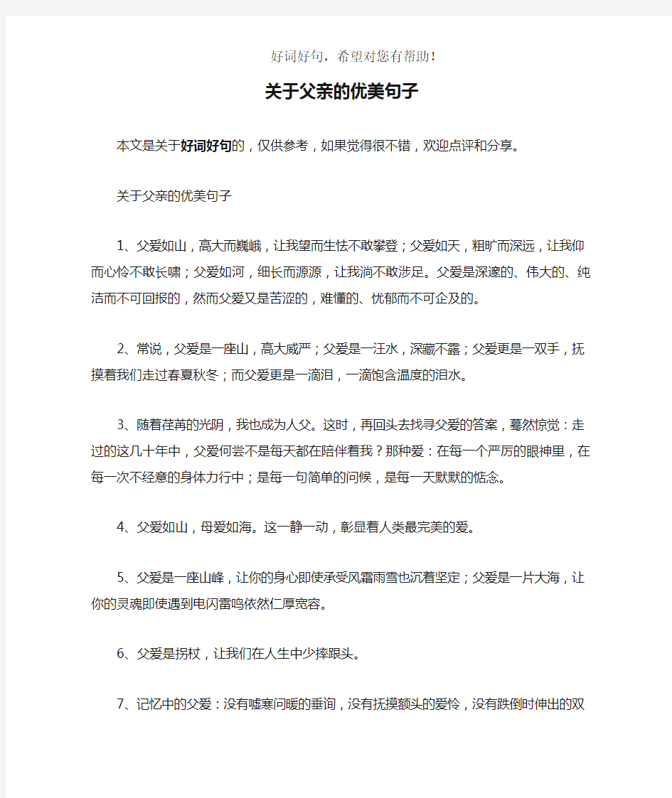 关于父亲的优美句子