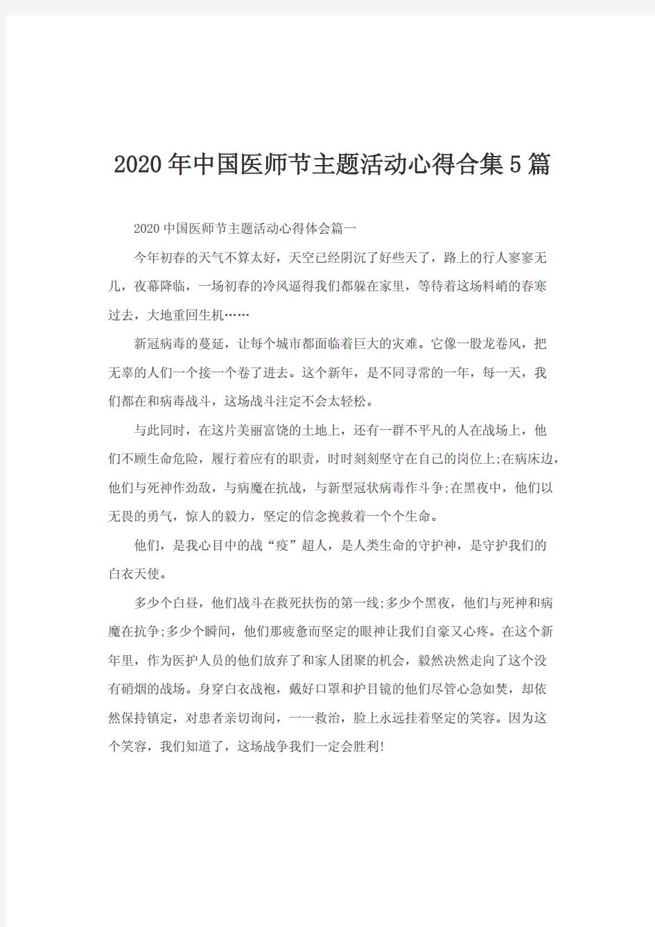 2020年中国医师节主题活动心得合集5篇..pdf