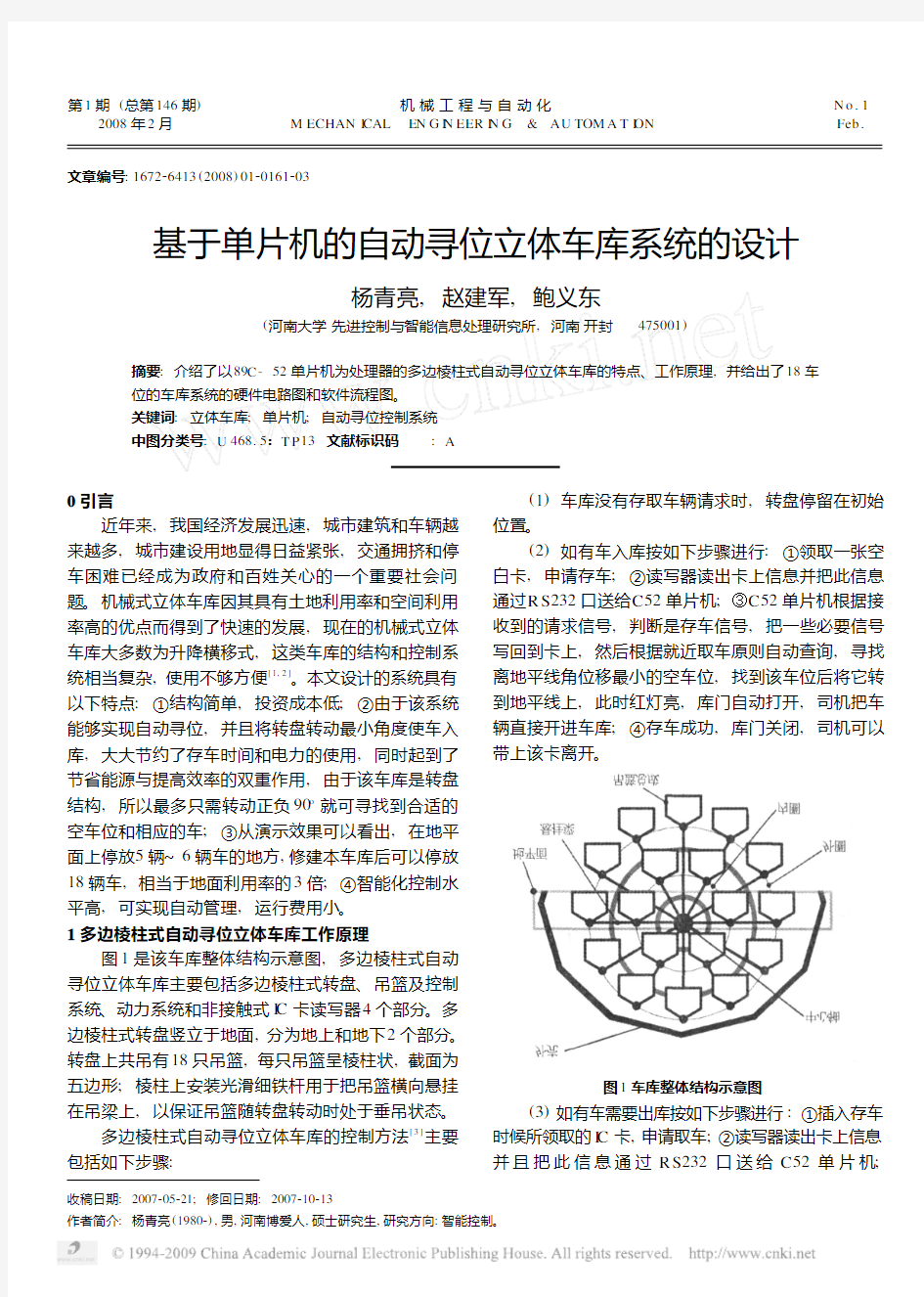 基于单片机的自动寻位立体车库系统的设计