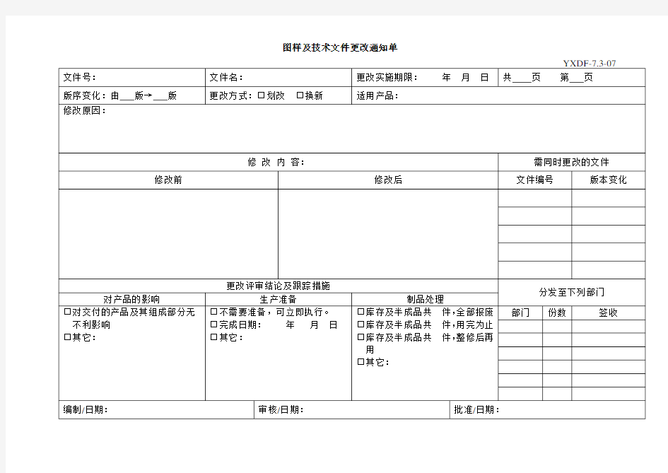 图样及技术文件更改通知单