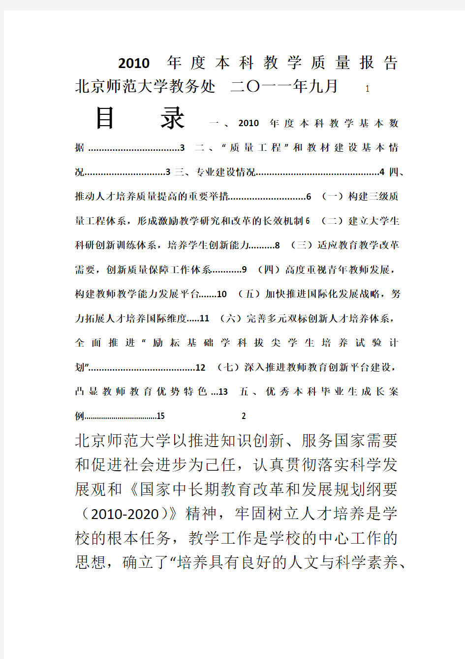 北京师范大学-2010 年度本科教学质量报告