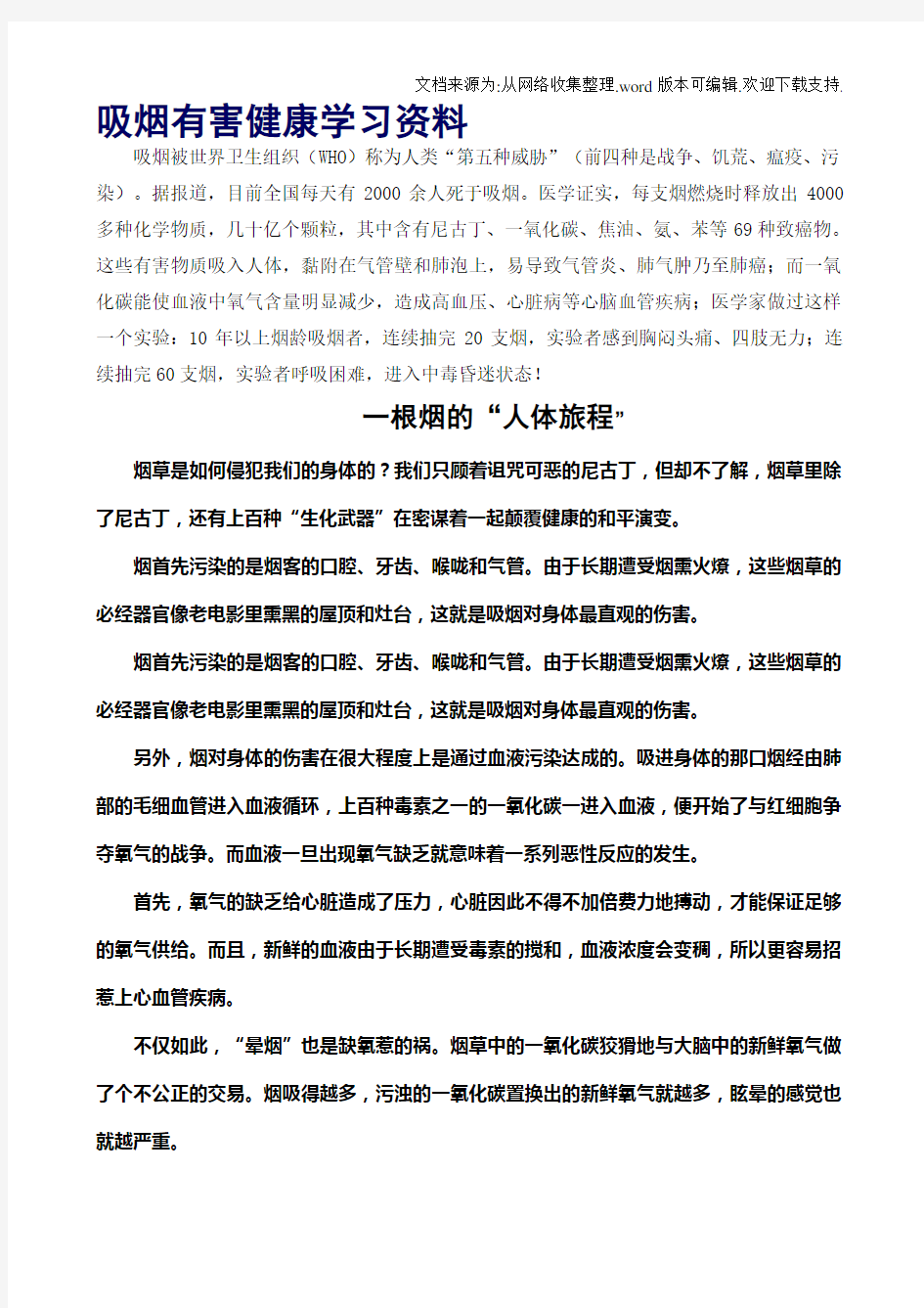 吸烟有害健康学习资料