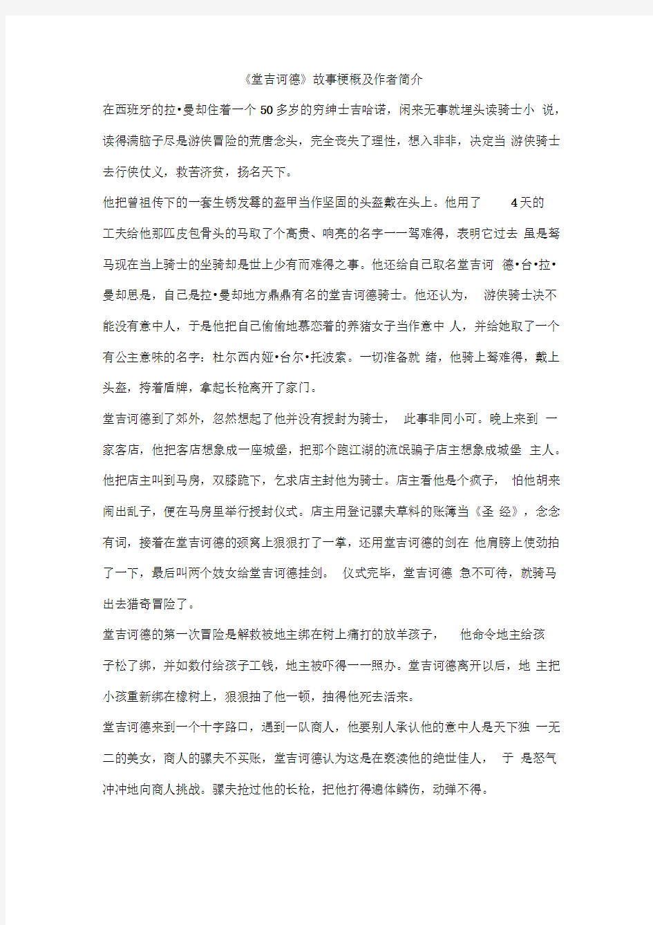 《堂吉诃德》故事梗概及作者简介