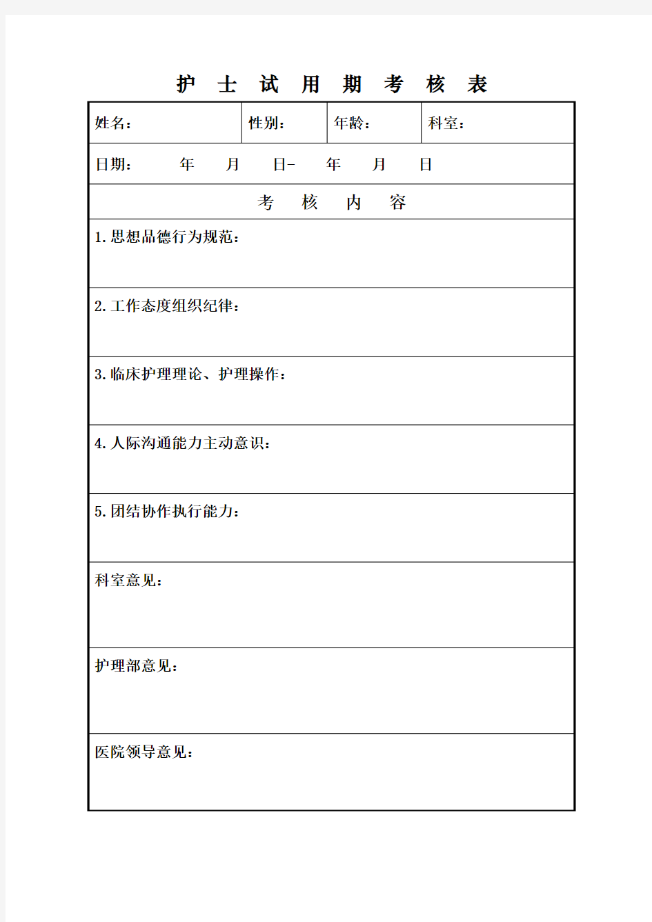 护士试用期考核表式样