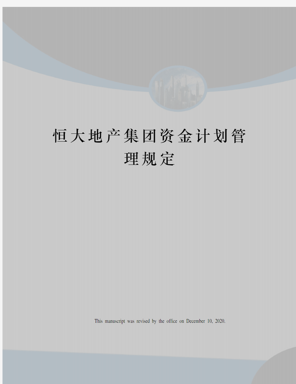 恒大地产集团资金计划管理规定