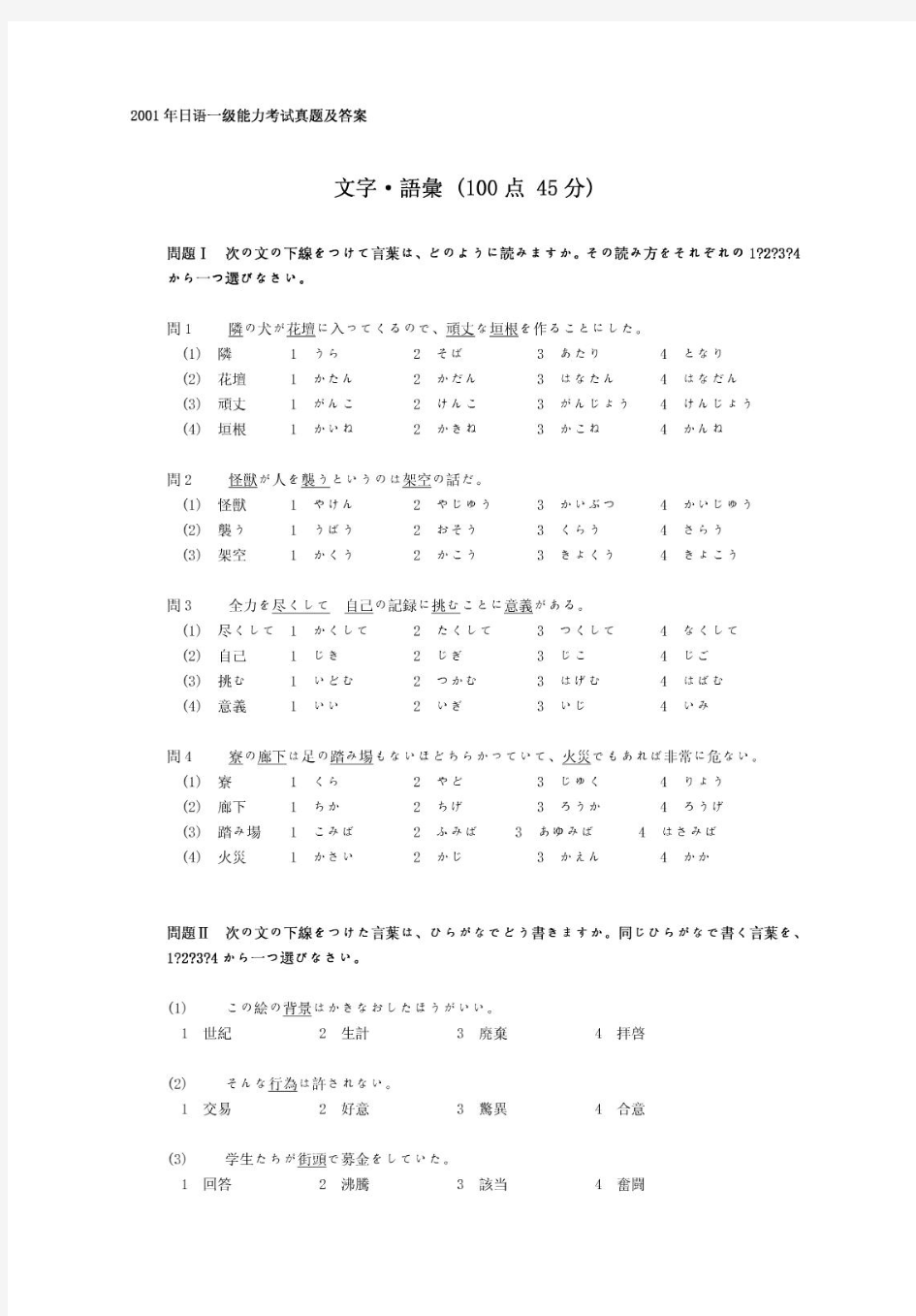 日语能力考试1级真题及备考资料-2001年日语能力考试一级真题