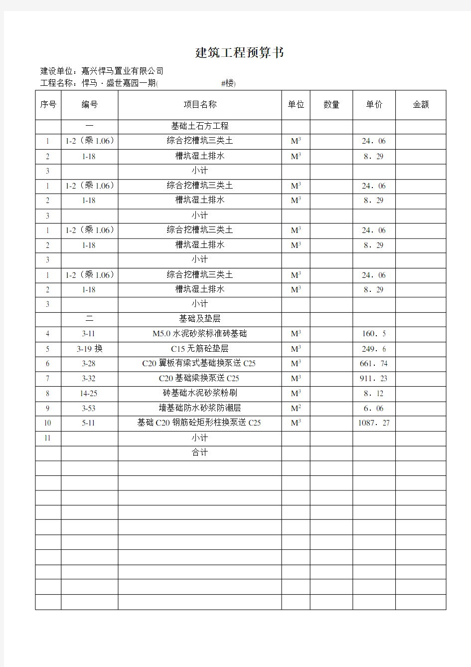 建筑工程预算书-范本.doc