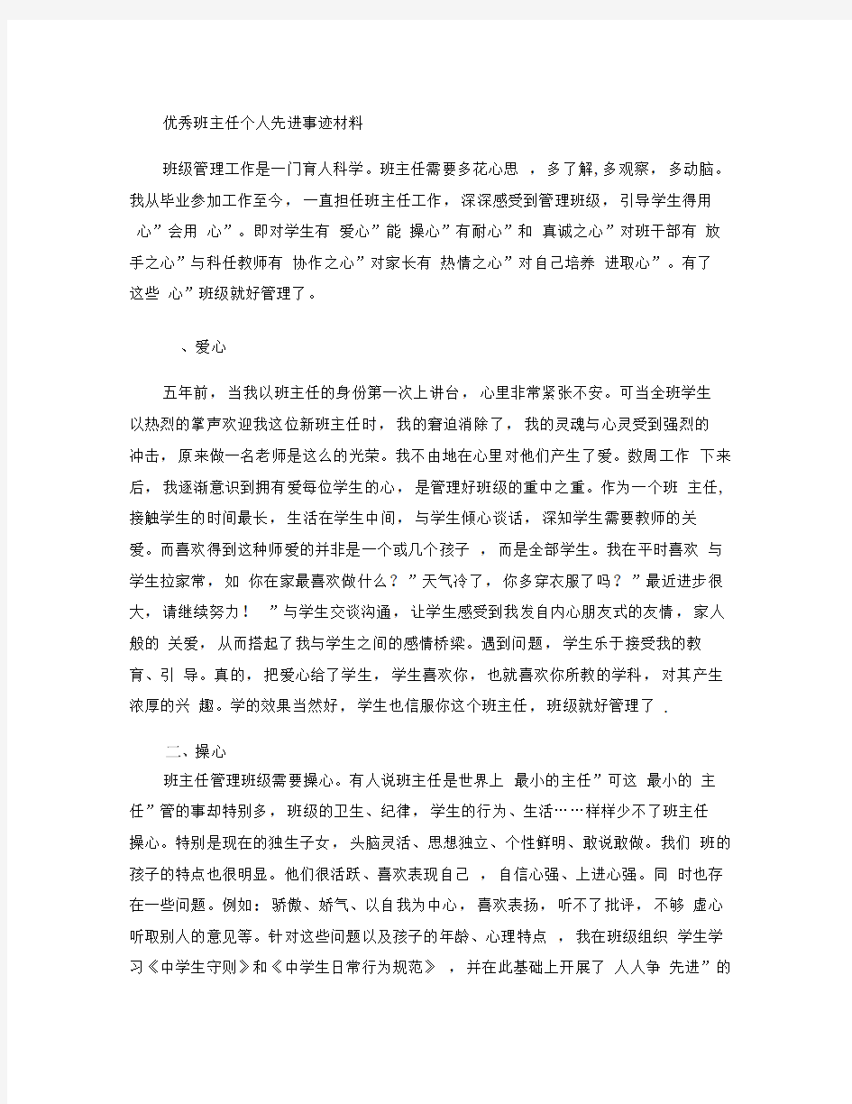 优秀班主任个人先进事迹材料.