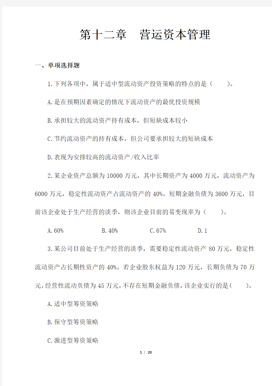 2020年注册会计师财务成本管理章节练习试题第十二章营运资本管理(含答案解析)