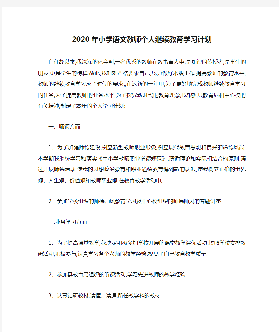 2020年小学语文教师个人继续教育学习计划