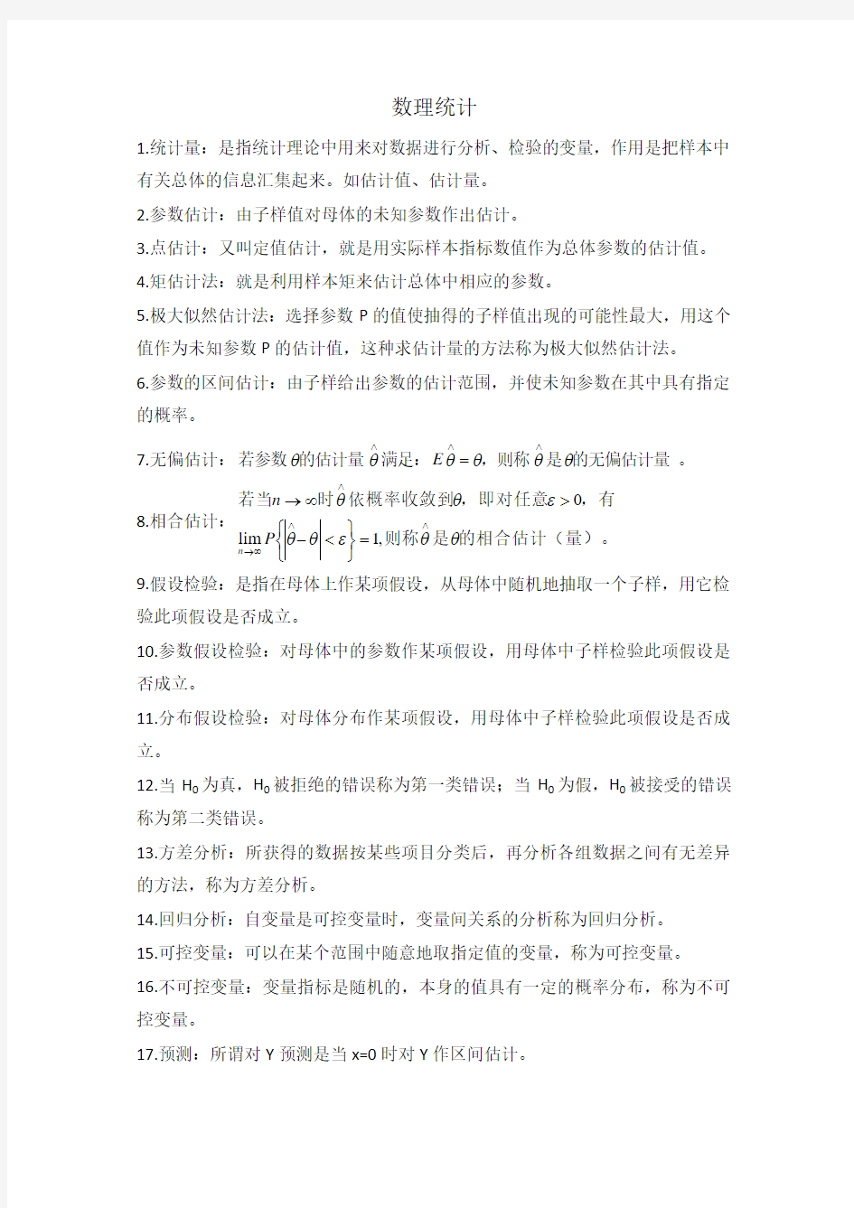 数理统计和随机过程概念题