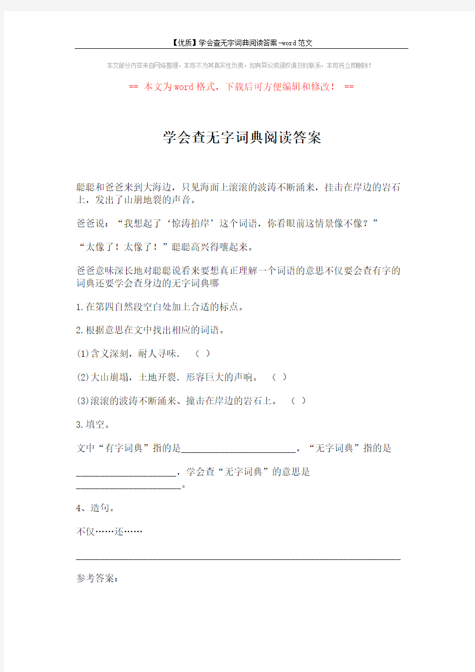 【优质】学会查无字词典阅读答案-word范文 (2页)