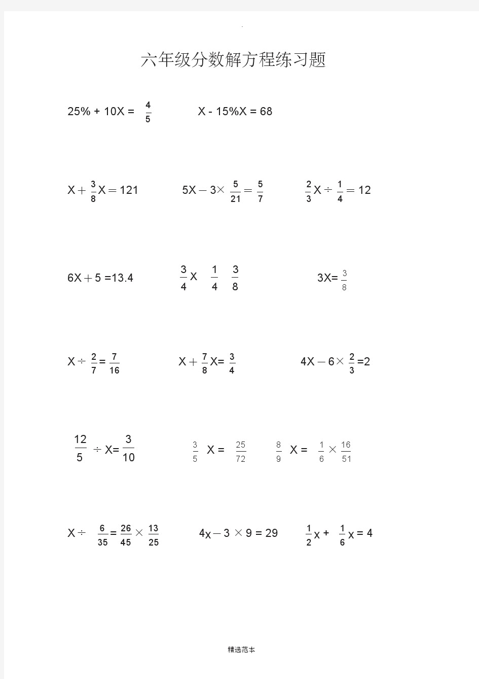 六年级上册分数解方程练习题94488