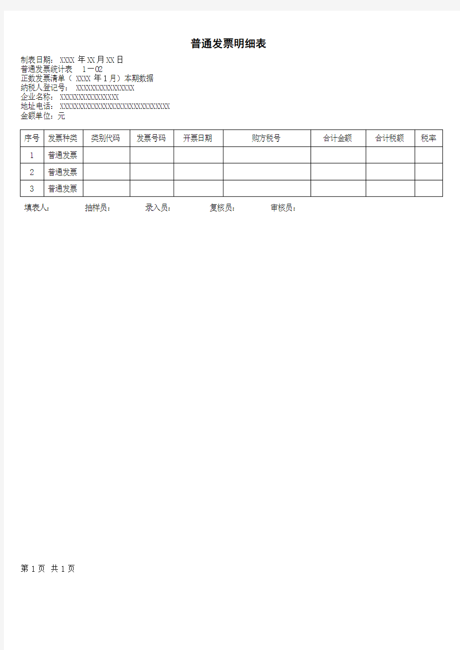 普通发票汇总表及明细表