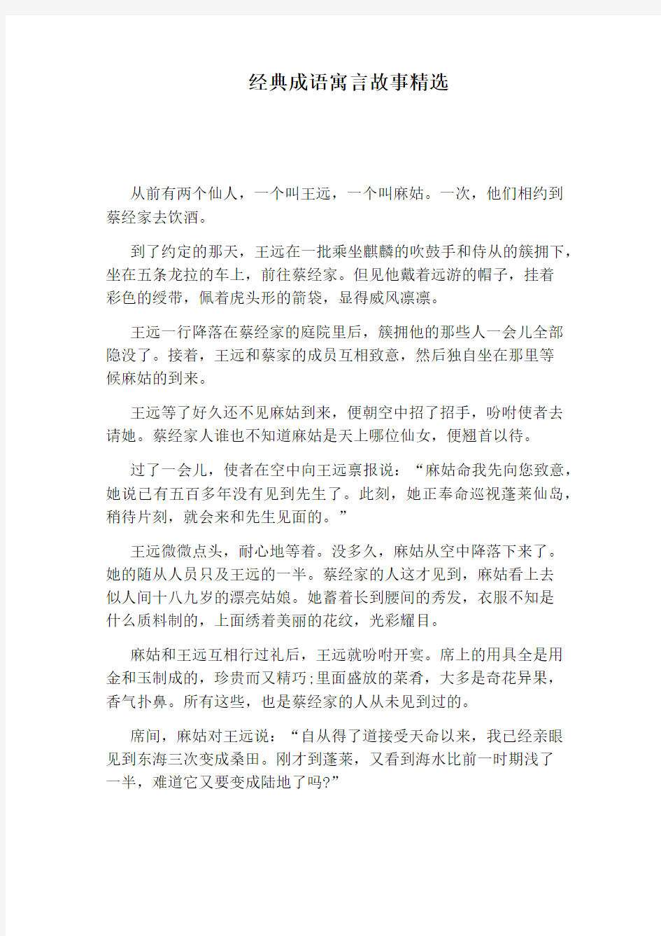 经典成语寓言故事精选