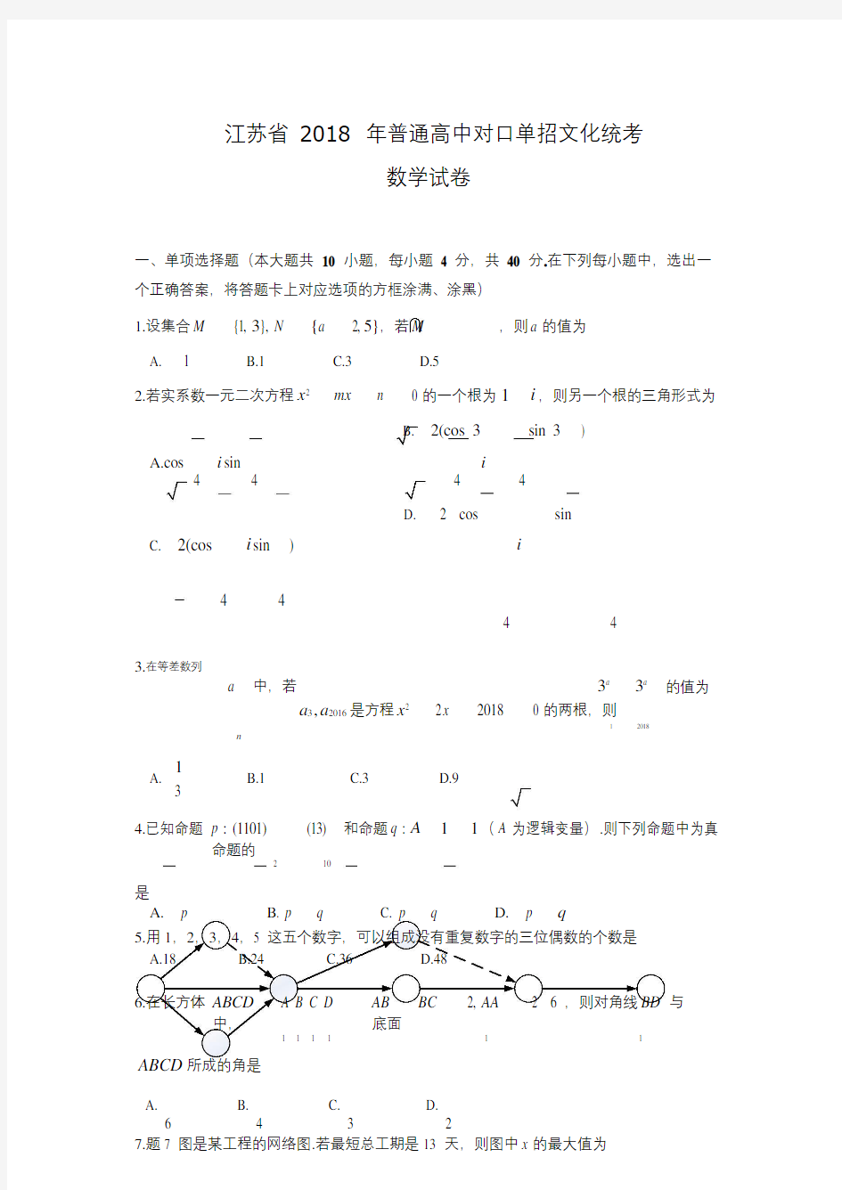 江苏省2018年普通高校对口单招文化统考数学试卷及答案