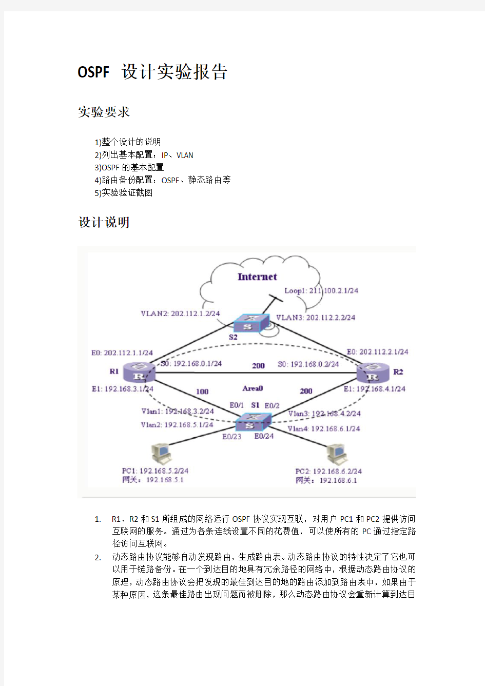 OSPF设计实验报告